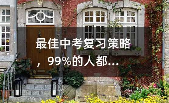 最佳中考復習策略,99%的人都不知道!