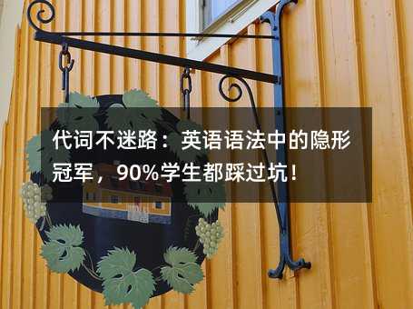 代詞不迷路:英語語法中的隱形冠軍,90%學(xué)生都踩過坑!