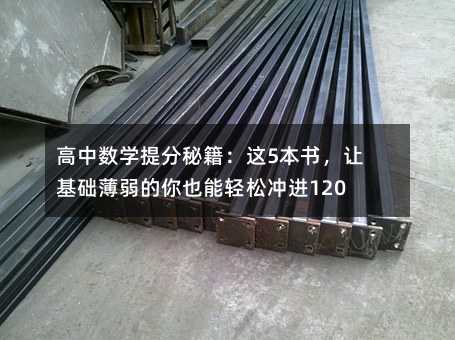 高中數學提分秘籍:這5本書,讓基礎薄弱的你也能輕松沖進120+!