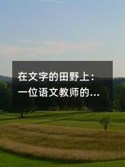 在文字的田野上:一位語文教師的研修心路