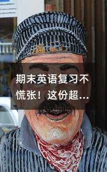期末英語復(fù)習(xí)不慌張!這份超實(shí)用計(jì)劃讓孩子輕松拿高分
