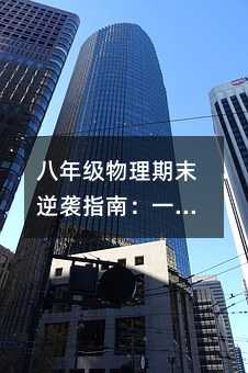 八年級(jí)物理期末逆襲指南:一份讓成績飆升的復(fù)習(xí)計(jì)劃