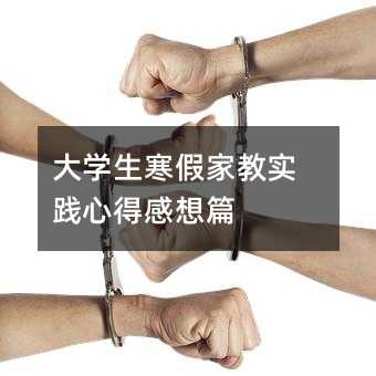 大學生寒假家教實踐心得感想篇