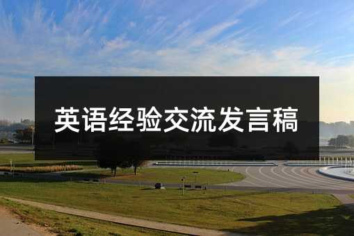 英語經驗交流發言稿