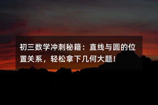 ������(sh��)�W(xu��)�_���ؼ���ֱ���c�A��λ���P(gu��n)ϵ���p�����׺δ��}��