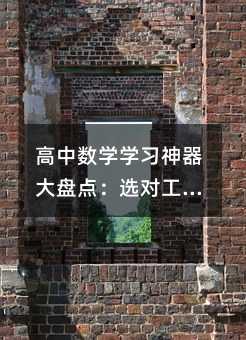 高中數(shù)學(xué)學(xué)習(xí)神器大盤點:選對工具,效率翻倍!