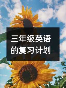 三年級英語的復習計劃