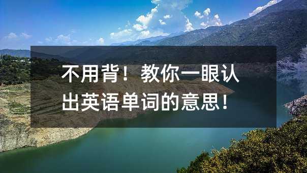 不用背!教你一眼認(rèn)出英語單詞的意思!