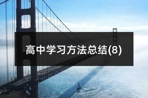 高中學(xué)習(xí)方法總結(jié)(8)
