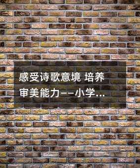 感受詩歌意境 培養審美能力——小學二年級語文課《瀑布》的教學設計篇