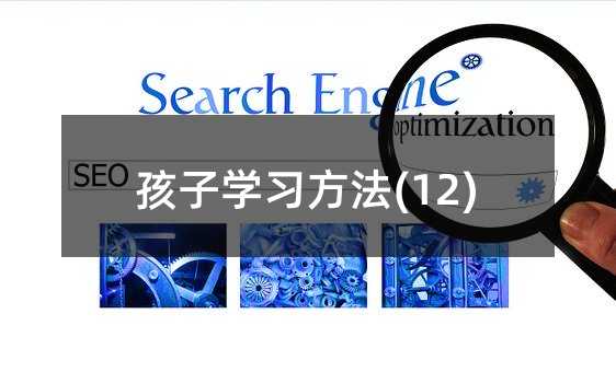 孩子學習方法(12)