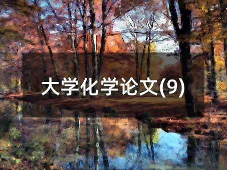 大學化學論文(9)