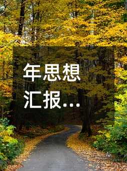 年思想匯報1500字