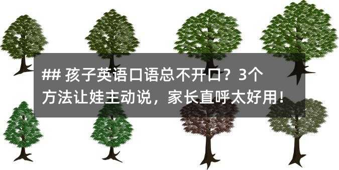 ## 孩子英語口語總不開口?3個方法讓娃主動說,家長直呼太好用!
