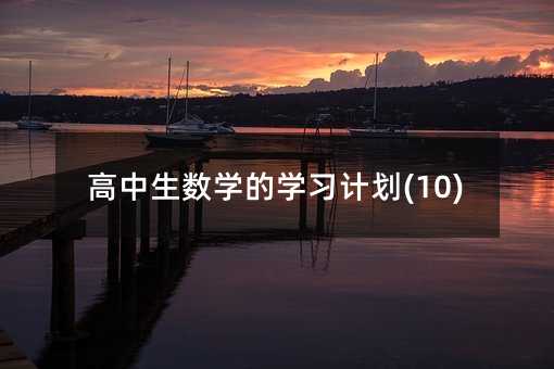 高中生數學的學習計劃(10)
