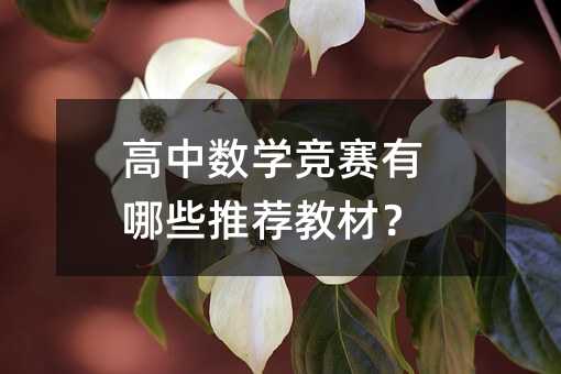 高中數學競賽有哪些推薦教材?