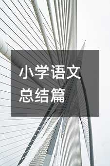 小學(xué)語文總結(jié)篇