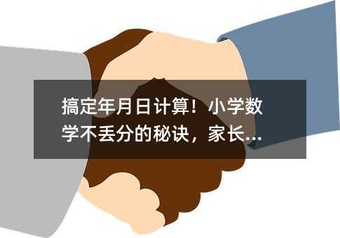 搞定年月日計算!小學數學不丟分的秘訣,家長收藏