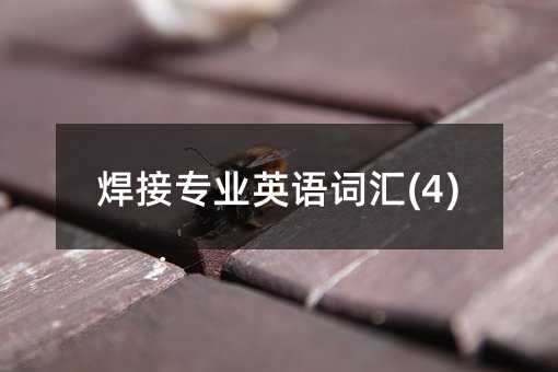 焊接專業英語詞匯(4)