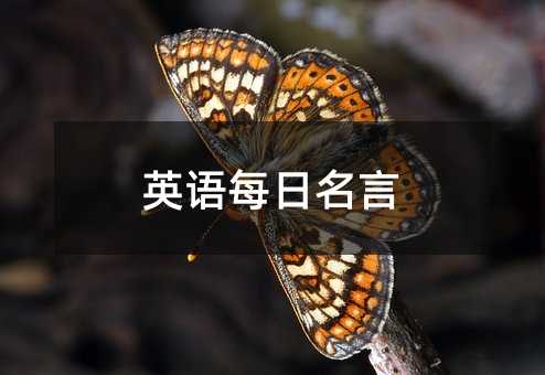 英語每日名言