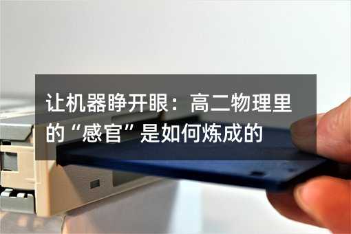 讓機器睜開眼:高二物理里的“感官”是如何煉成的