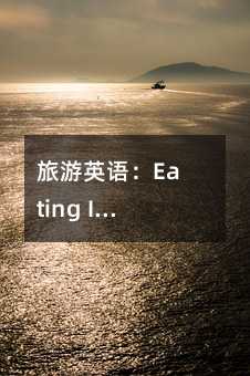 ����Ӣ�Z��Eating In American (4)