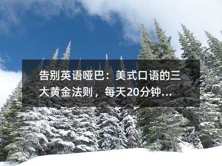 ��eӢ�Z���ͣ���ʽ���Z�������S�𷨄t��ÿ��20���ҊЧ��