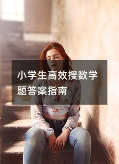小學生高效搜數學題答案指南