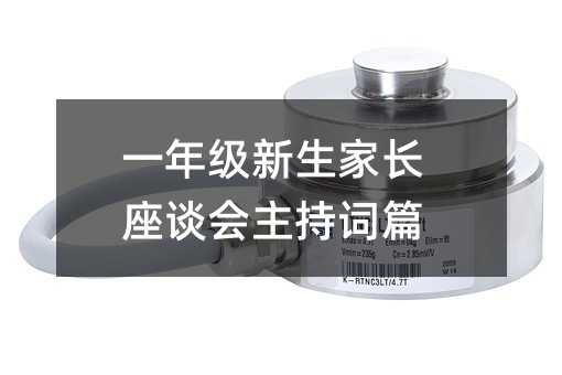 一年級新生家長座談會主持詞篇