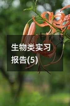 生物類實習報告(5)