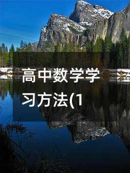 高中數學學習方法(19)