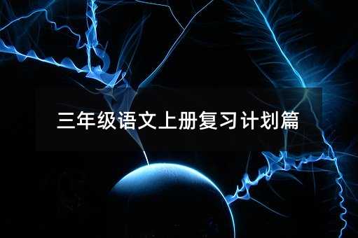 三年級語文上冊復(fù)習(xí)計劃篇