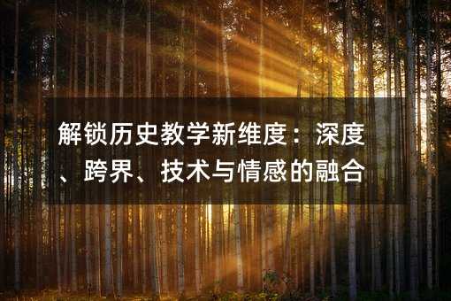 ���i�vʷ�̌W(xu��)�¾S�ȣ���ȡ���硢���g(sh��)�c��е��ں�