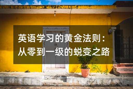 Ӣ�Z�W�����S�𷨄t�����㵽һ����͑׃֮·