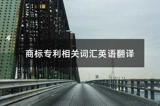 商標專利相關詞匯英語翻譯
