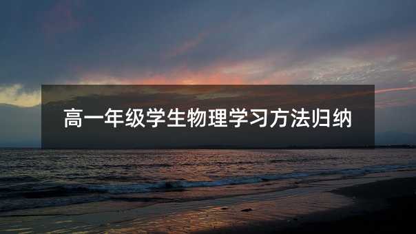 高一年級學生物理學習方法歸納