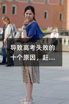 ���¸߿�ʧ����ʮ��ԭ���s�o�Բ�