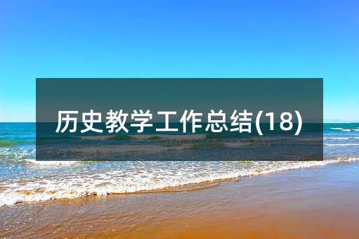 �vʷ�̌W�������Y(18)