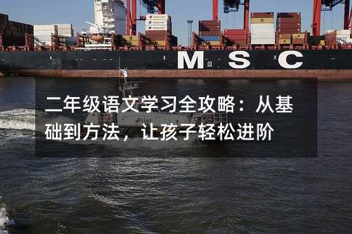 二年級語文學習全攻略:從基礎到方法,讓孩子輕松進階