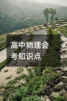 高中物理會考知識點