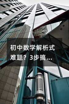 初中數學解析式難題?3步搞定,輕松拿高分!