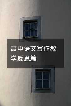 高中語文寫作教學反思篇