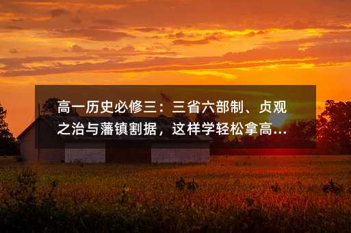 ��һ�vʷ����������ʡ�����ơ�ؑ�^֮���c��悸�����@�ӌW�p���ø߷֣�