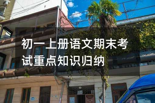 初一上冊語文期末考試重點知識歸納
