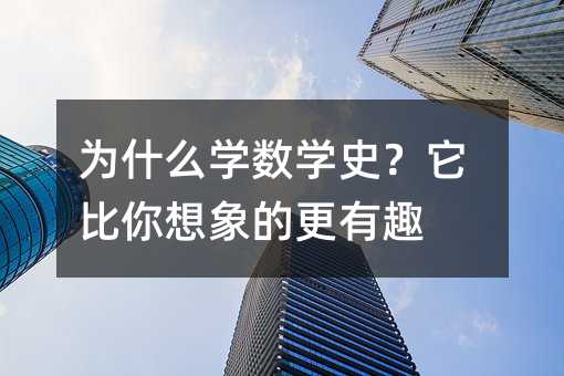為什么學(xué)數(shù)學(xué)史?它比你想象的更有趣