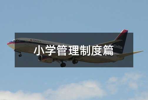 小學管理制度篇