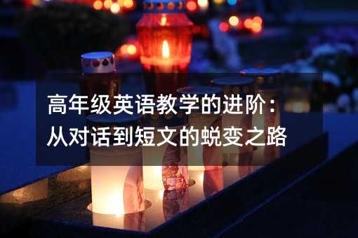 ���꼉(j��)Ӣ�Z�̌W(xu��)���M(j��n)�A���Č�(du��)Ԓ�����ĵ�͑׃֮·