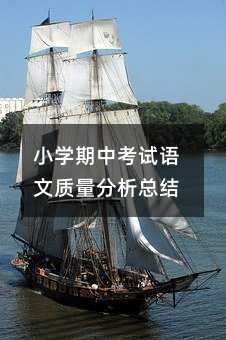 小學(xué)期中考試語文質(zhì)量分析總結(jié)