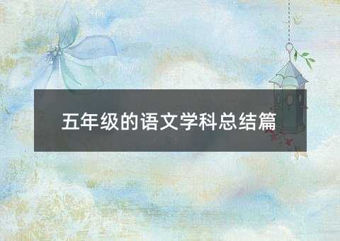 五年級的語文學科總結篇