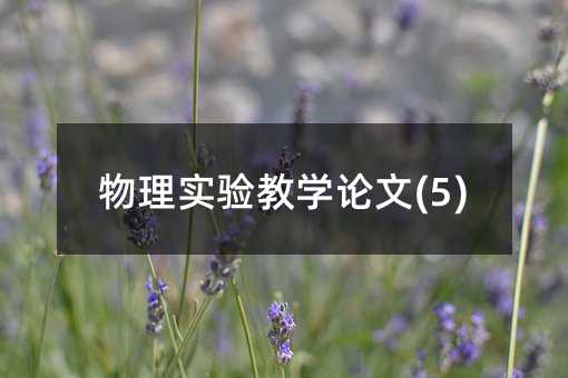 物理實驗教學論文(5)